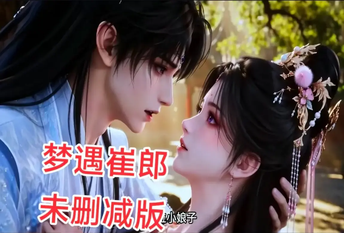 AI短剧《梦遇崔郎》无雾版全集高清免费看-1080P无删减完整资源下载-风车影视超清在线无广告播放
