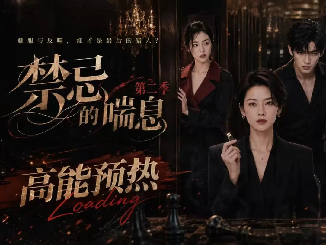 《禁忌的喘息》全集无删减高清在线观看 - 禁忌的喘息2完整版播放 - 免费资源网盘无广告