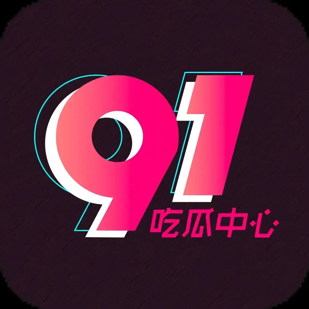 91吃瓜网官网最新入口-今日热门大瓜实时更新-2026吃瓜群众必备追瓜神器