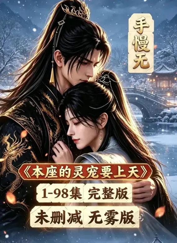 《本座的灵宠要上天》全集100集国语完整版资源下载 - 无删无雾版高清在线观看 - 本座的灵宠要上天免费看全集