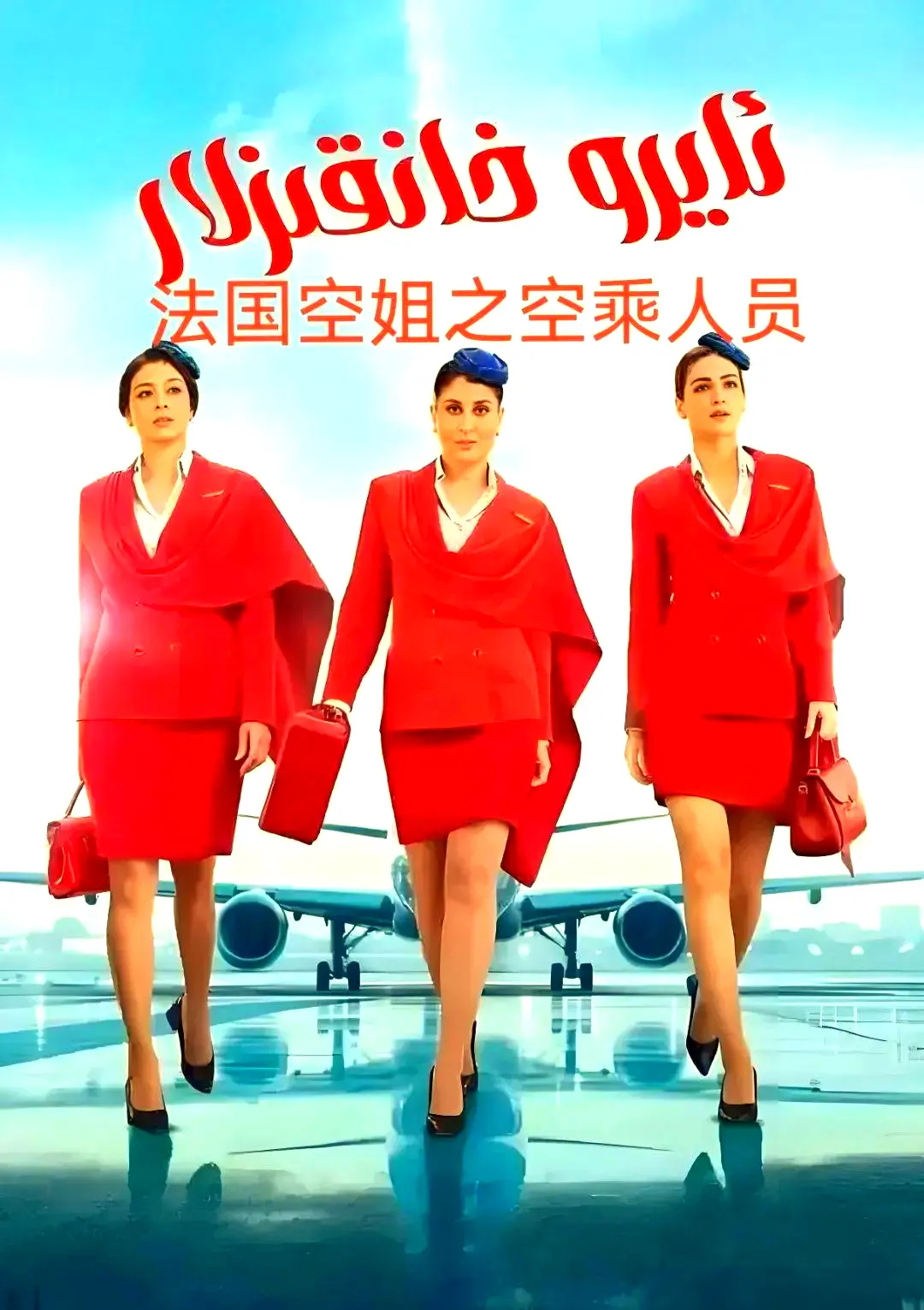 剧情片《法国空乘 3/空中小姐/不雅空乘》1080P超高清原声在线观看-去广告免费播放手机版资源-法国空乘3完整版下载