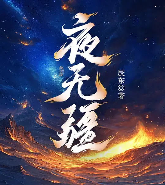 《夜无疆》辰东封神之作完结典藏版-起点正版零广告在线畅读-EPUB全本免费打包-精校TXT一键下载夜无疆
