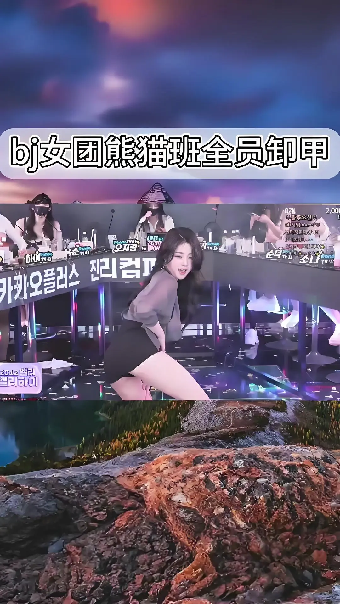 《韩国BJ舞团》熊猫班现场直拍-全员卸甲高清完整版在线观看-爱奇艺bilibili热门舞蹈综艺合集