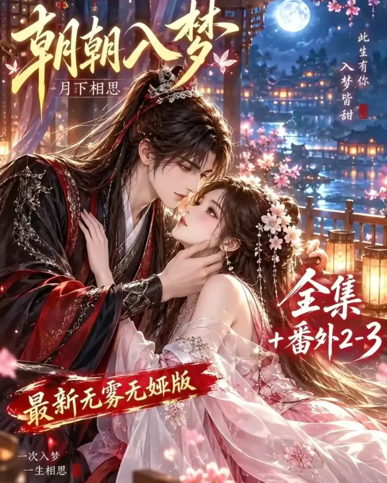 《朝朝入梦》未删减全集双重生复仇剧-预知梦对决穿书女4K蓝光画质-夸克网盘极速下载-星辰影院高清修复在线观看