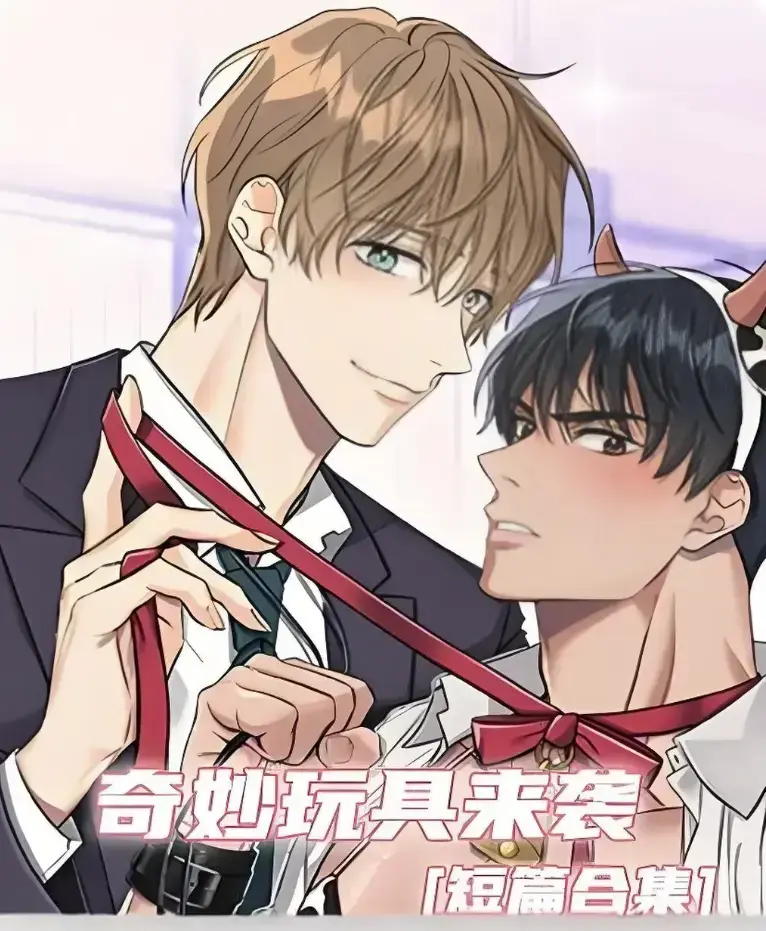 《奇妙玩具来袭》漫画完整版全集免费阅读-超清画质下拉式在线追更-热门韩漫神作奇妙玩具来袭全季畅看