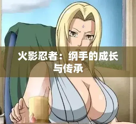 《纲手的呐喊》动漫免费观看完整版-纲手的呐喊中文双语字幕无广告-网盘云播秒加载看全集-血色羁绊忍界秘史禁忌对决