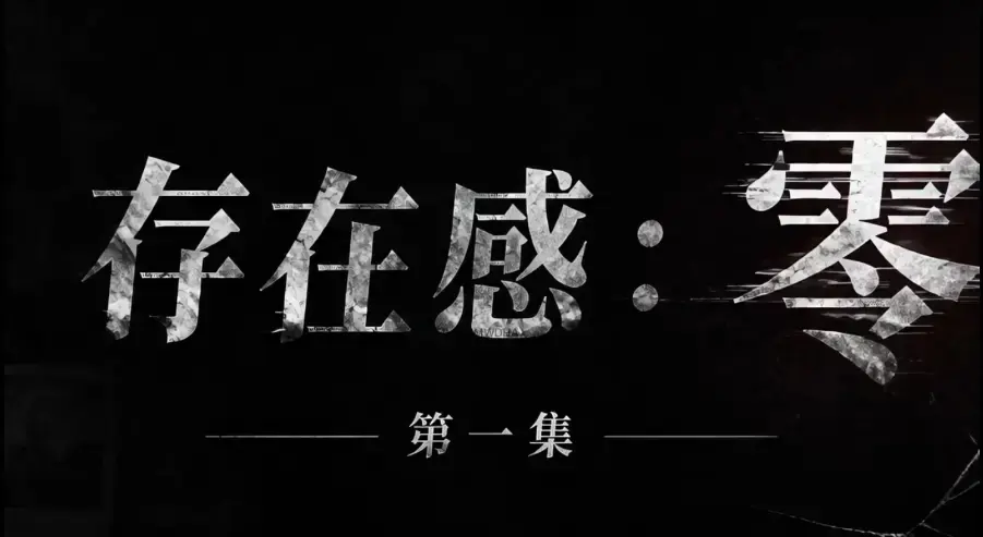 存在感零1080P超清无删减全季全集-免费高清在线观看无广告纯净版-《存在感：零》完整版资源下载