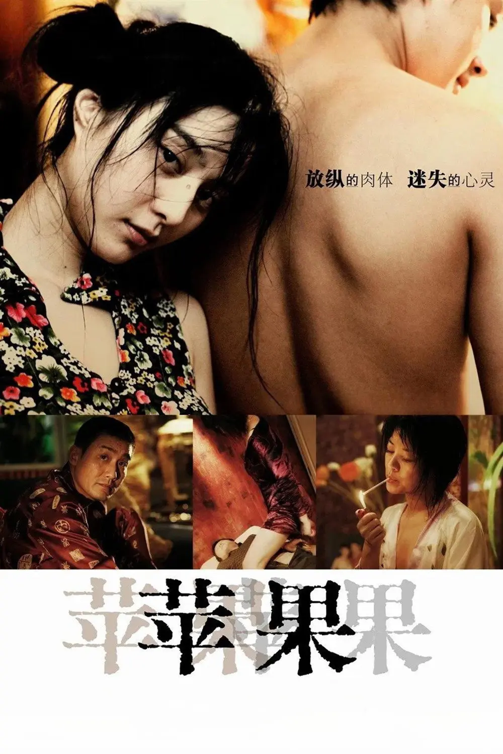 《苹果》未删减版HD高清免费在线观看-范冰冰主演国产电影苹果完整版播放-无广告看全集