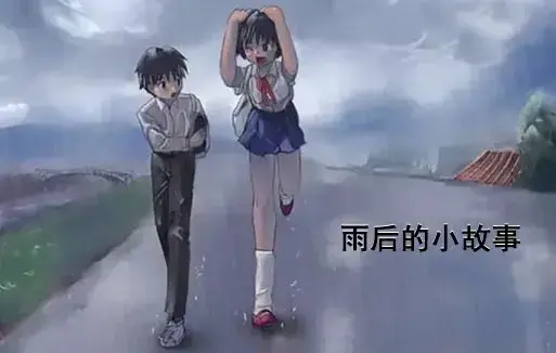 经典动漫《雨后小故事》1080P高清完整版在线观看 - 感人姐弟故事无广告播放 - 全集重温青春 - 哔哩哔哩动漫资源