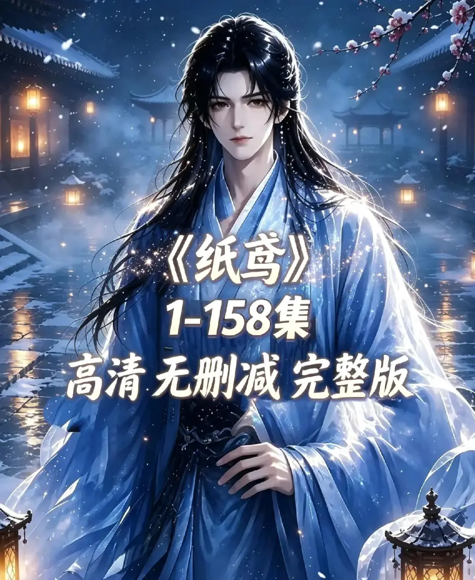 AI漫剧《纸鸢》古风双男主短剧全158集上线-资源下载1080P高清无广告免费看-纸鸢全集未删减完整版在线播放-追更同步