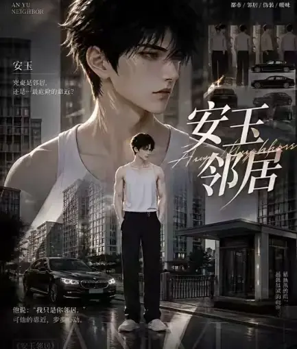 ai黄豆短剧漫剧《安玉邻居》全集高清无删减在线观看_ai动漫安玉邻居无广告最新全集一口气看完_免费完整版在线播放