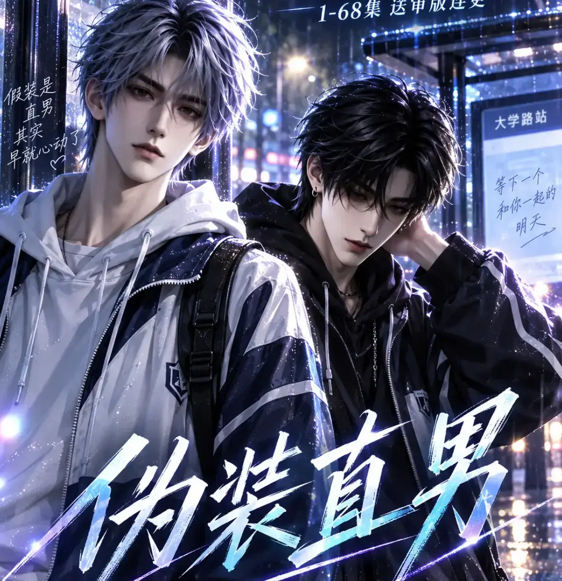 《伪装直男》高清全集免费在线观看 - HD中字无删减完整版 - 夸克迅雷网盘资源下载 - 伪装直男全网热播