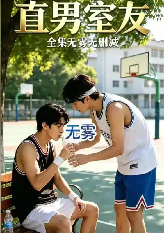 《直男室友》资源下载-校园双少年剧HD中字未删减版-直男室友高清全集免费在线观看