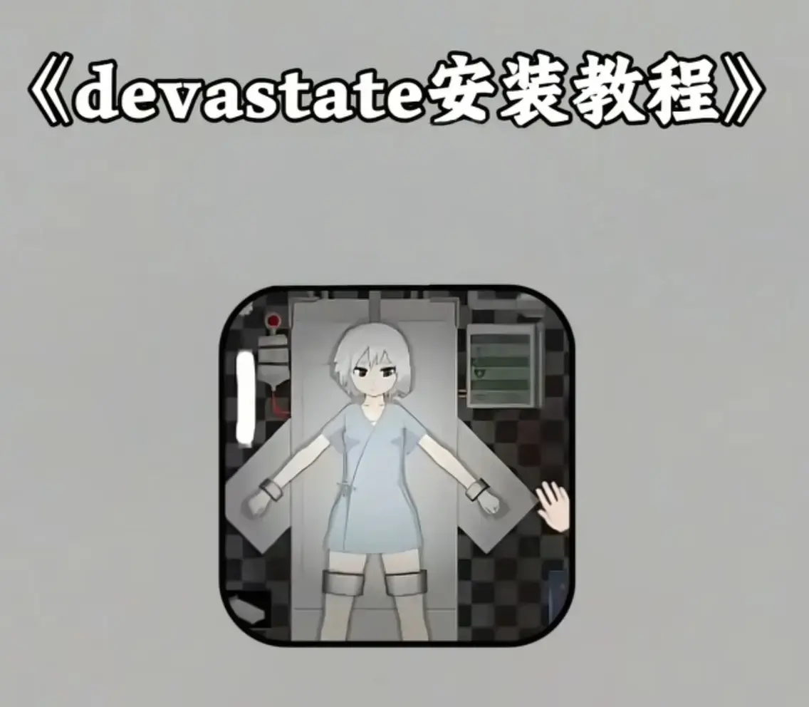 《Devastate》2026终极性能优化宝典 - 低配机极致流畅设置与跨平台数据无缝迁移指南 - 安卓iOS双端正版安装包安全下载通道 - Devastate隐藏彩蛋触发与传说级角色速成攻略