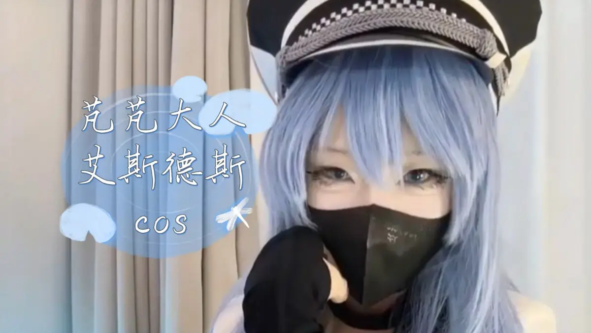 《芃芃大人》蓝光完整未删减cos资源-艾斯德斯4K高清全集网盘下载-芃芃大人甜妹训狗名场面试看