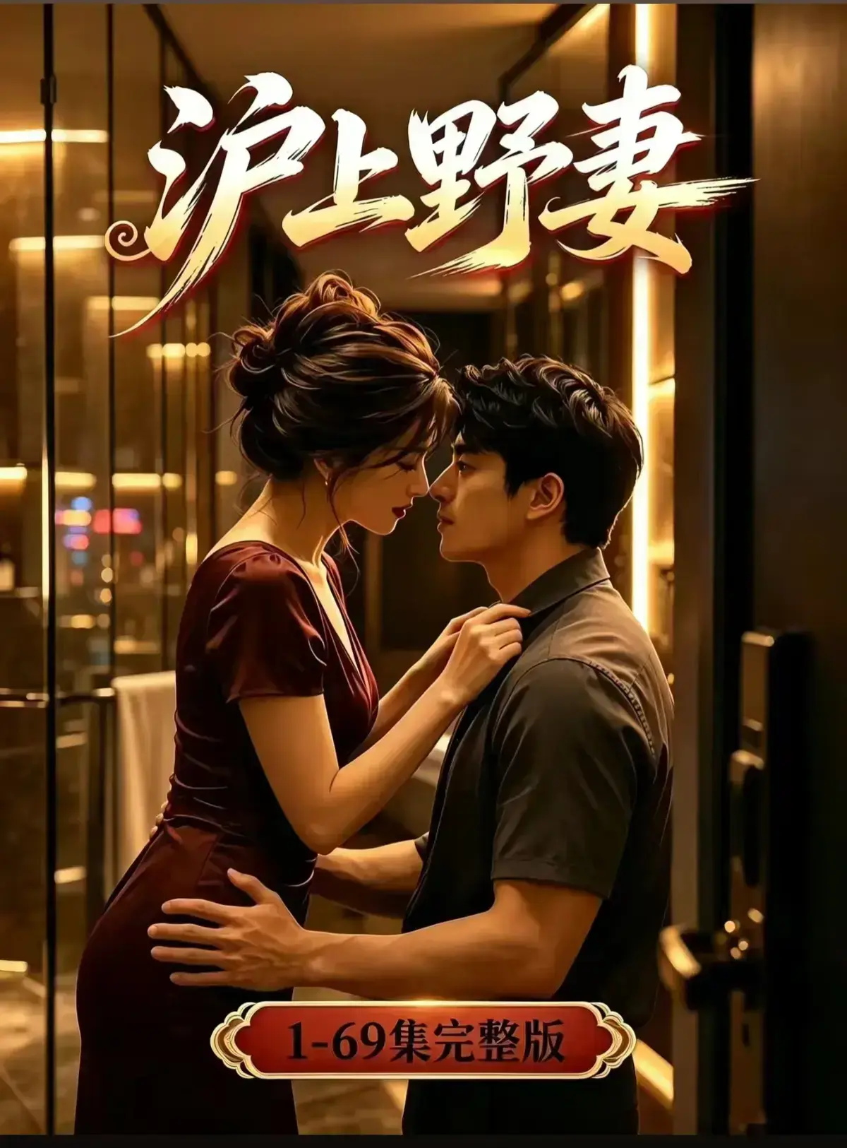 《沪上野妻》AI漫剧1080P完整版免费播放 - 都市男频爽剧反转不断 - 全剧集在线观看免费资源