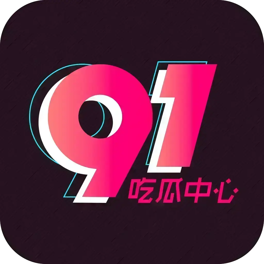 51吃瓜APP破解VIP版下载-全平台兼容去广告-网红爆料黑料实时推送-附夸克网盘链接