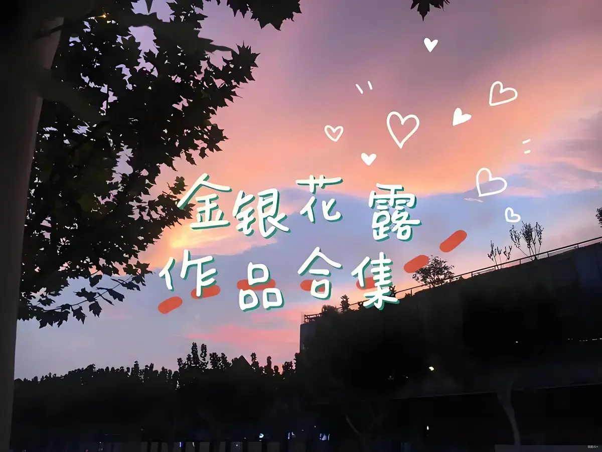 金银花露作品合集-《乐可》《厕所》《困苦人生路》《大小剑师》《天台上的男生》《金叶蔷薇与碧蕊百合的情史》-全文未删减-下拉式观看资源下载金银花露全集