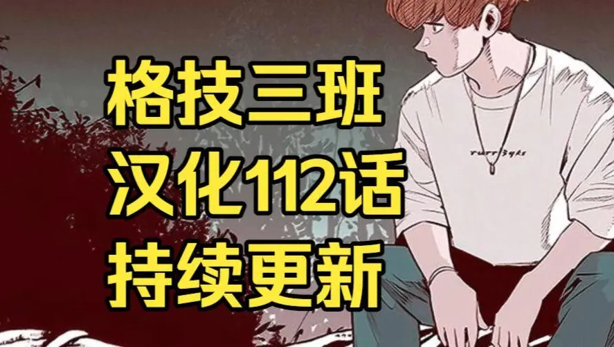 韩漫《格技三班》汉化版无删减下拉式全集免费阅读-漫蛙漫画格技三班完整版在线观看-格技三班网盘资源免费转存下载-最新话更新速递