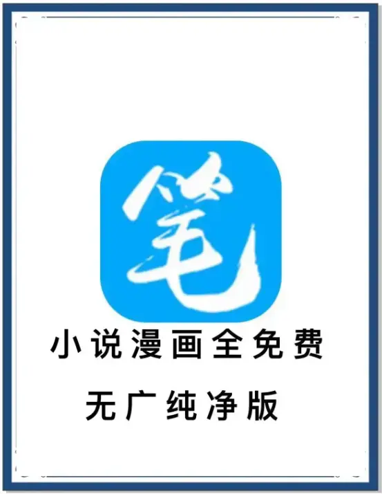 《笔趣阁》去广告版小说漫画免费畅读-海量书源安卓APP-百度网盘夸克网盘迅雷下载-抢先看全网小说