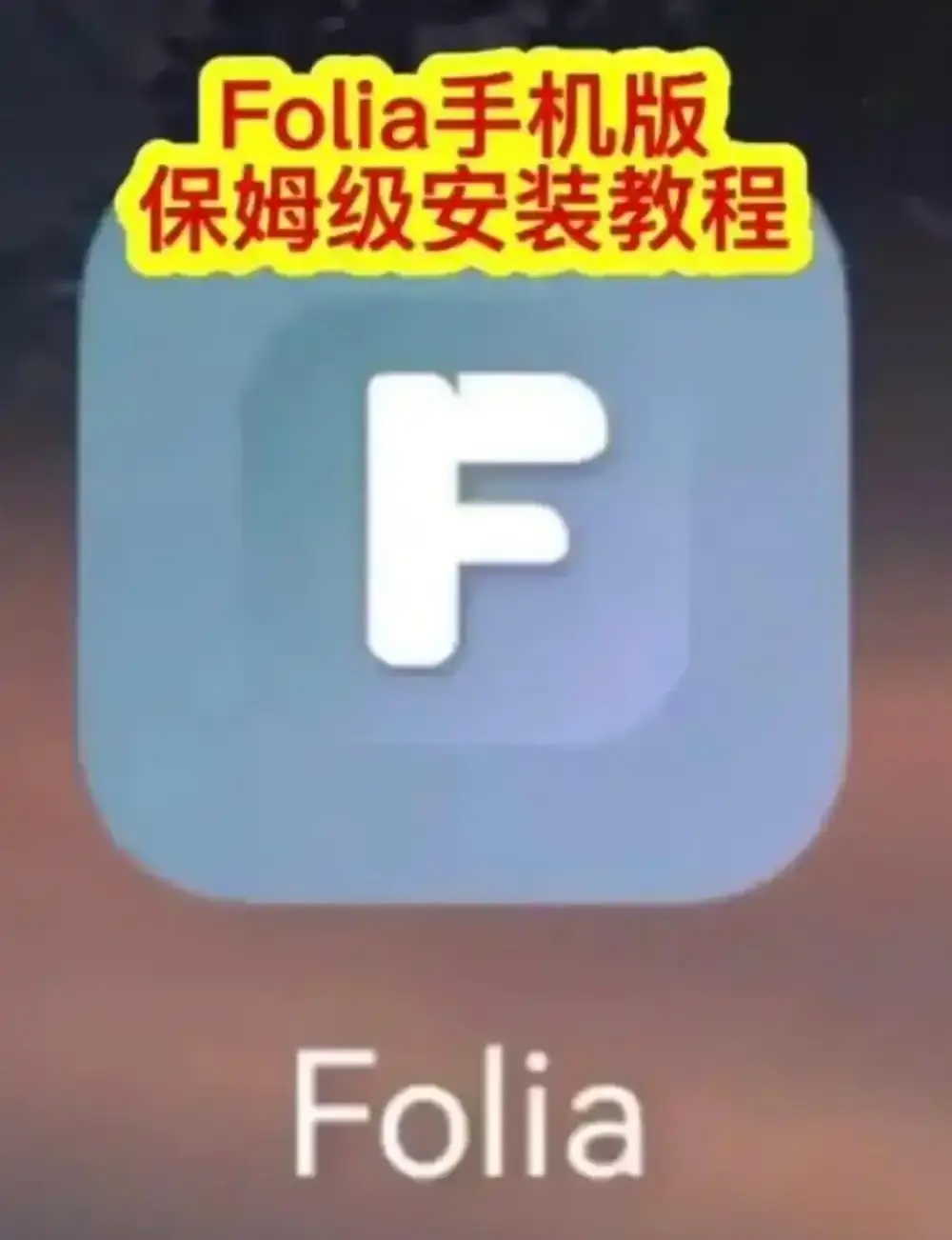 Folia音乐播放器手机版下载安装教程-滚动歌词动画设置方法-Folia音乐播放器多音源接入完整攻略