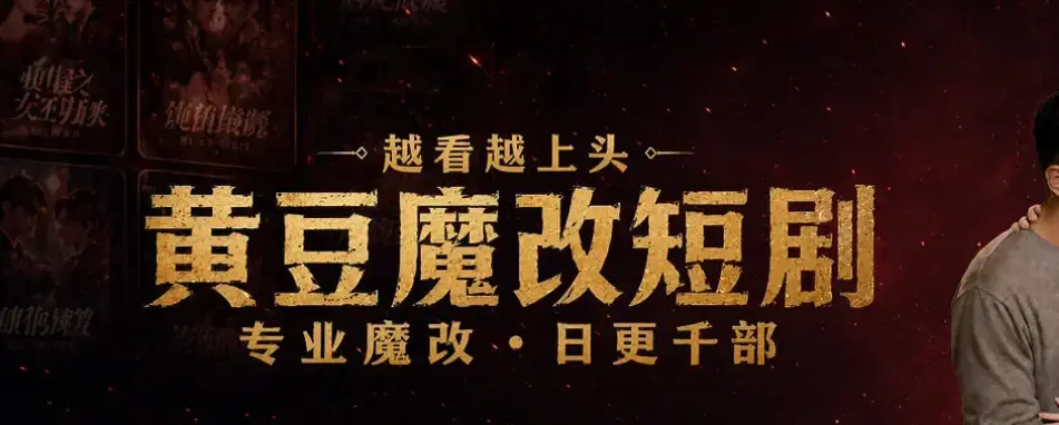 《黄豆魔改AI短剧》最新破解版下载 - 一键安装教程 黄豆魔改AI短剧安卓iOS双平台免费使用