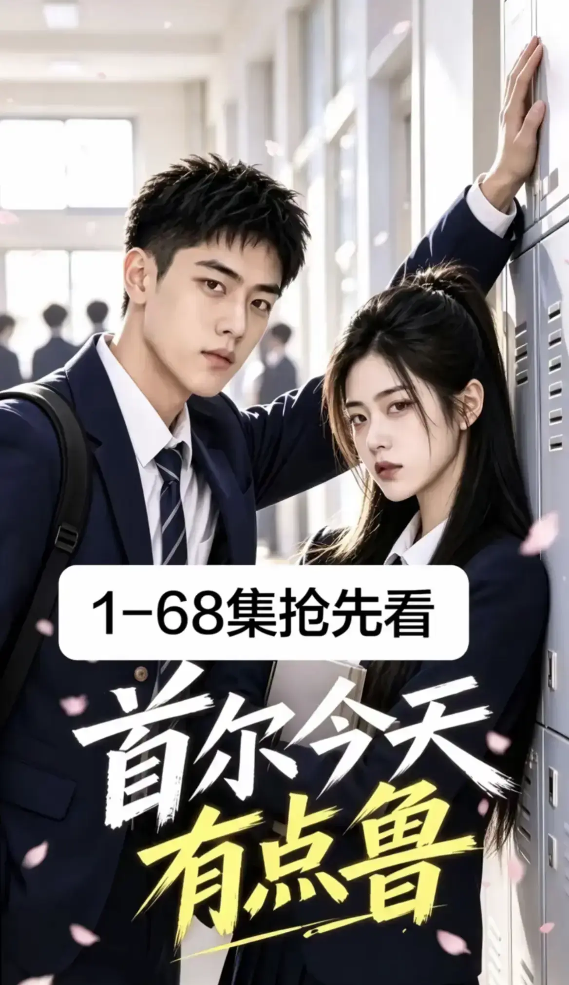 《首尔今天有点鲁》全集完整版高清在线观看-无广告极速加载-高分异国校园短剧爆笑治愈-星空影院4K蓝光热播推荐