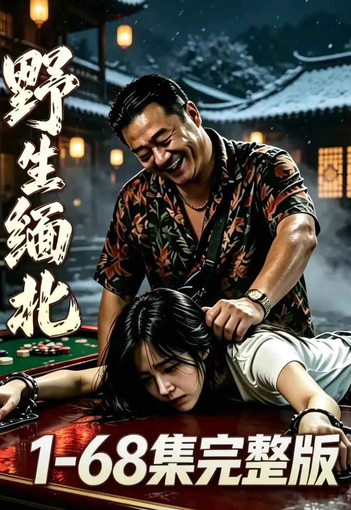 《野生缅北》全集无删减免费观看 - 绝境求生人性博弈 - 高危园区全员狠人超清 - 野生缅北无广告高清资源在线播放