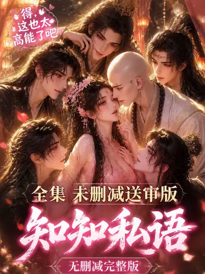 《知知私语》全集高清完整版免费在线观看 - 古风AI漫剧双男主动漫 - 知知私语无广告极速播放