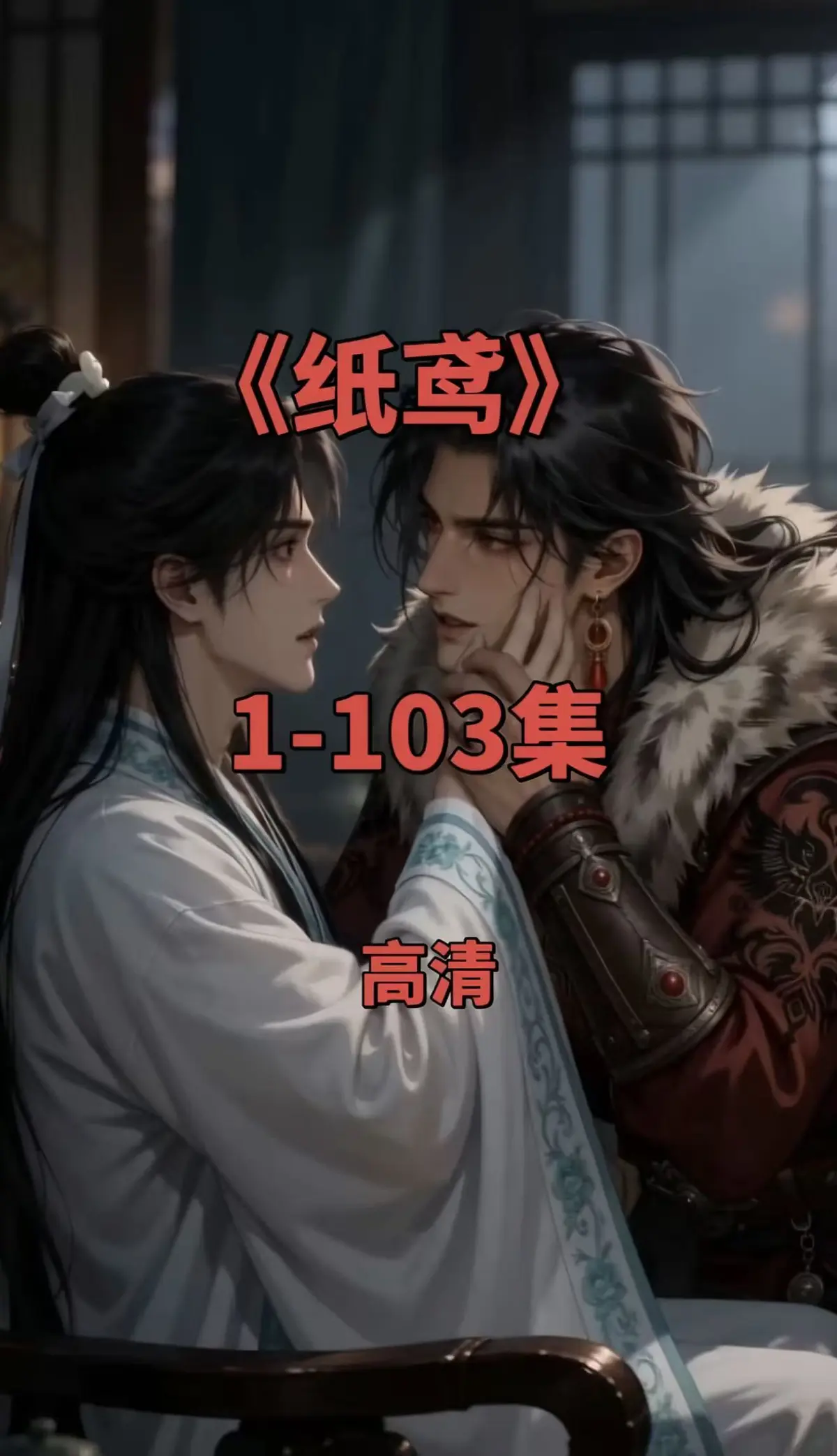 全网热播短剧《纸鸢》全集1080P无删减 - 纸鸢高清资源免费在线观看 - 无广告可存夸克网盘