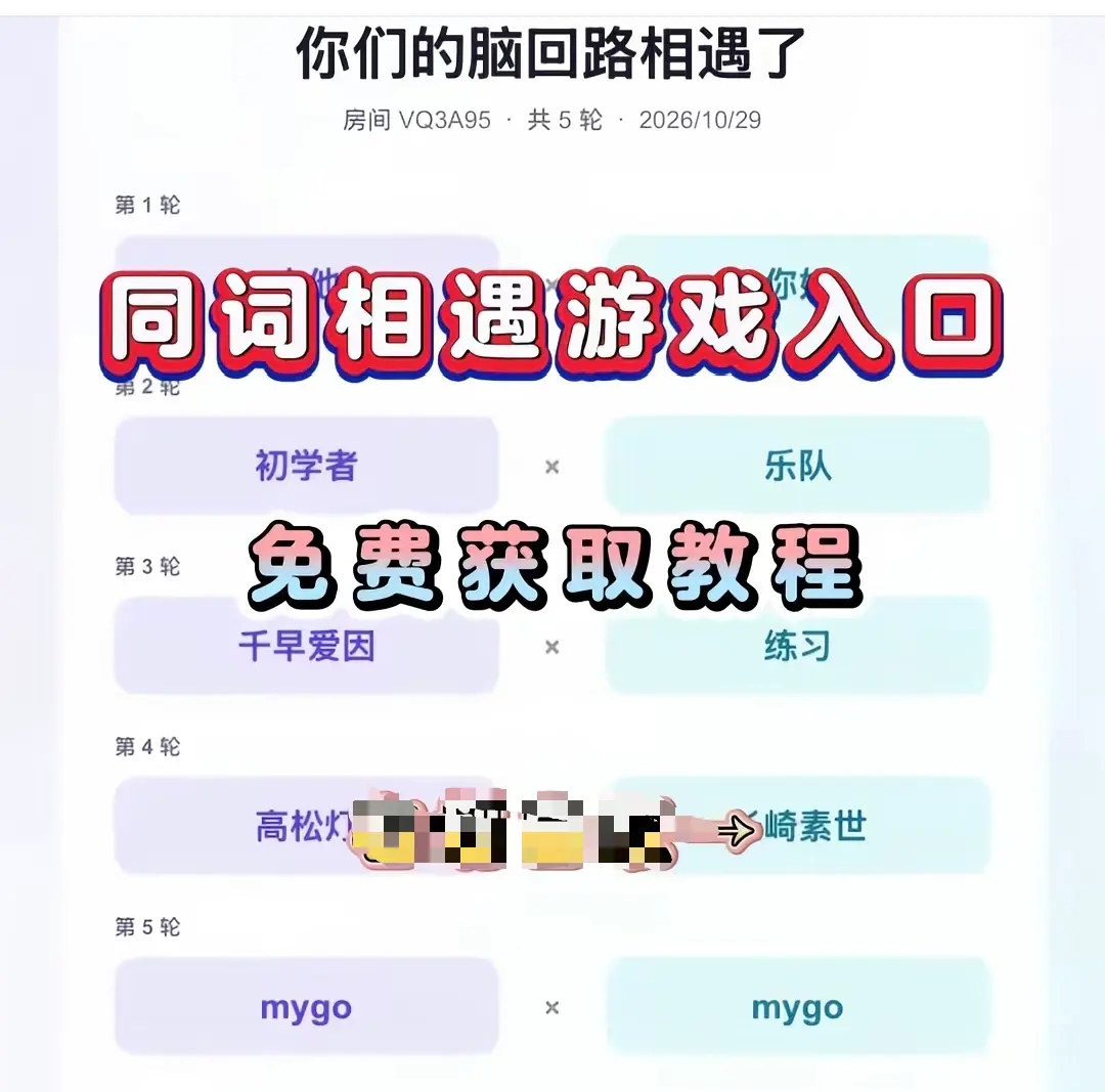 抖音爆款小游戏《同词相遇测试》免费测试入口在哪-一键直达转存网盘-同词相遇测试详细教程与入口指引